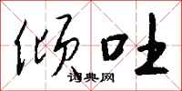 钱沛云倾吐行书怎么写