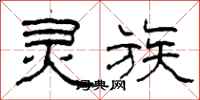 柯春海灵族隶书怎么写
