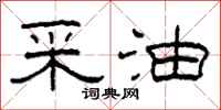 柯春海采油隶书怎么写
