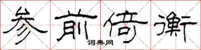柯春海参前倚衡隶书怎么写