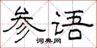 柯春海参语隶书怎么写