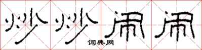 柯春海炒炒闹闹隶书怎么写