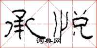柯春海承悦隶书怎么写
