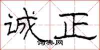 柯春海诚正隶书怎么写