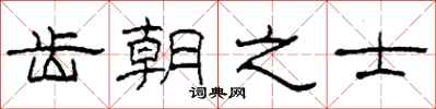 柯春海齿朝之士隶书怎么写