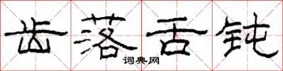 柯春海齿落舌钝隶书怎么写
