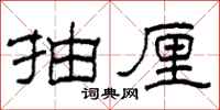柯春海抽厘隶书怎么写