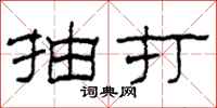 柯春海抽打隶书怎么写