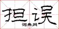 柯春海担误隶书怎么写