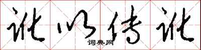 钱沛云讹以传讹行书怎么写
