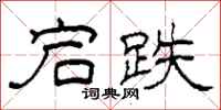 柯春海宕跌隶书怎么写