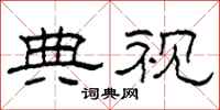 柯春海典视隶书怎么写