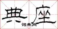 柯春海典座隶书怎么写
