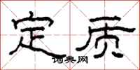柯春海定质隶书怎么写