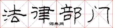 柯春海法律部门隶书怎么写