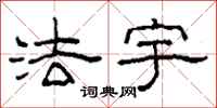 柯春海法宇隶书怎么写