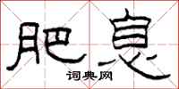 柯春海肥息隶书怎么写