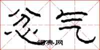柯春海忿气隶书怎么写