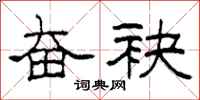 柯春海奋袂隶书怎么写