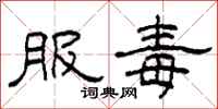 柯春海服毒隶书怎么写