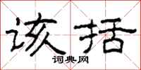 柯春海该括隶书怎么写