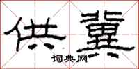 柯春海供冀隶书怎么写