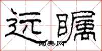柯春海远瞩隶书怎么写