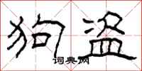 柯春海狗盗隶书怎么写