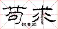 柯春海苟求隶书怎么写