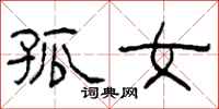 柯春海孤女隶书怎么写