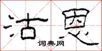 柯春海沽恩隶书怎么写