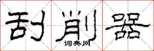 柯春海刮削器隶书怎么写