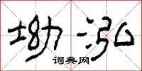 柯春海坳泓隶书怎么写