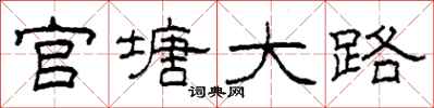 柯春海官塘大路隶书怎么写
