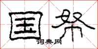 柯春海国帑隶书怎么写