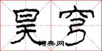 柯春海昊穹隶书怎么写