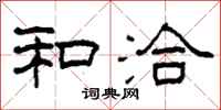 柯春海和洽隶书怎么写