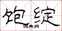 柯春海饱绽隶书怎么写