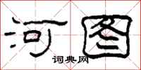柯春海河图隶书怎么写