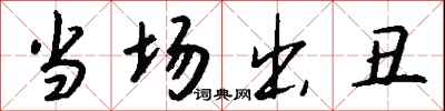 钱沛云当场出丑行书怎么写