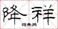 柯春海降祥隶书怎么写