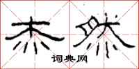 柯春海杰然隶书怎么写