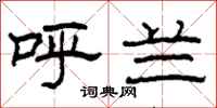 柯春海呼兰隶书怎么写