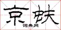 柯春海京蚨隶书怎么写