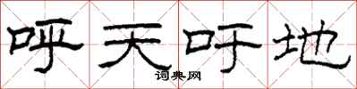 柯春海呼天吁地隶书怎么写