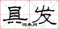 柯春海具发隶书怎么写