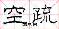 柯春海空疏隶书怎么写