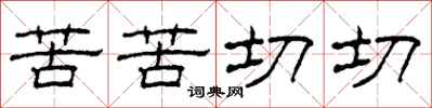 柯春海苦苦切切隶书怎么写