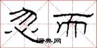 柯春海忽而隶书怎么写
