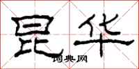 柯春海昆华隶书怎么写